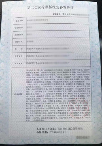 鄭州二七區醫療器械網絡銷售備案憑證
